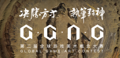 第二届GGAC全球游戏美术概念大赛来了！